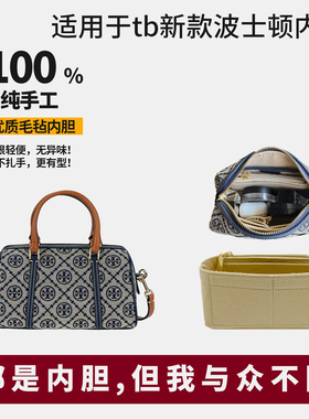 适用于T Monogram汤丽柏琦tb新款波士顿内胆包撑内衬袋mini收纳轻