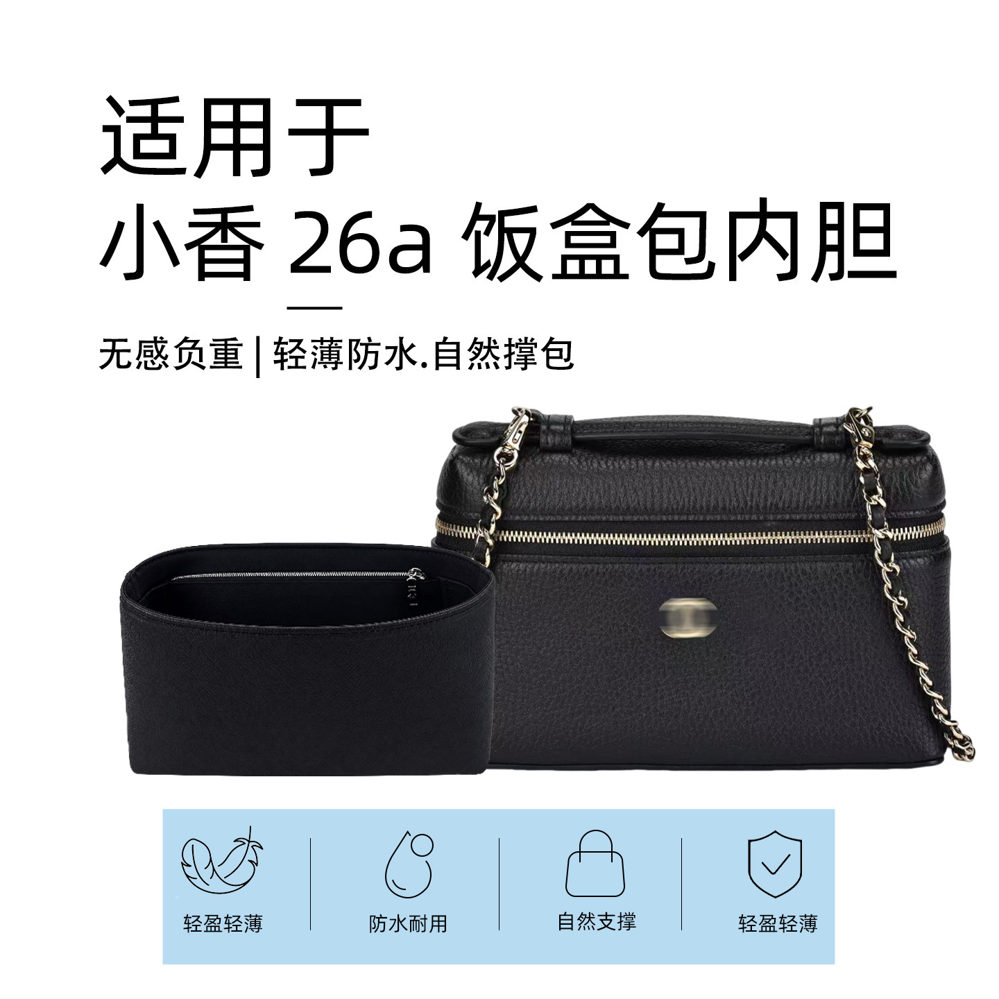 适用chanel香奈儿26a lp小中号饭盒包盒子包内胆包撑杜邦轻内衬袋