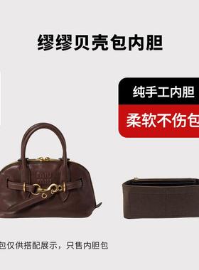 适用Miumiu缪缪Aventure贝壳包mini小号中号内胆包中包撑内衬袋轻