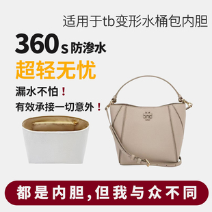 适用于Tory burch汤丽柏琦tb变形水桶包内胆包撑内衬收纳杜邦纸轻