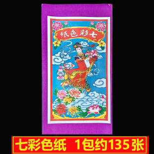 七彩纸七色纸衣服布匹衣纸中元节五色纸七月半祭拜用品祖先烧纸