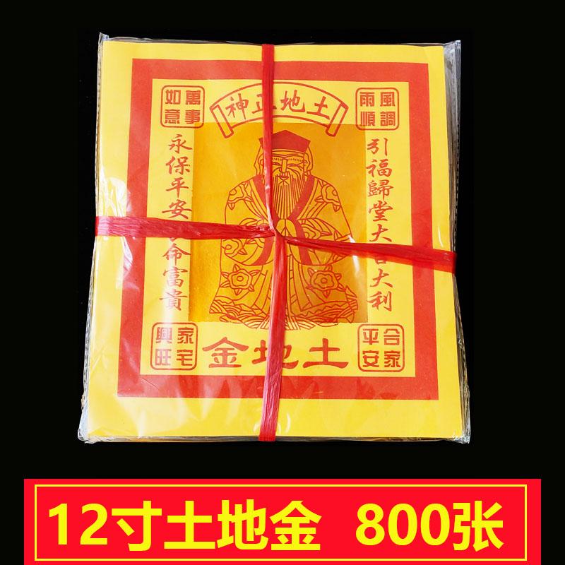 12寸土地金土地纸宝伯公金烧纸兴工动工纸宝十二寸金纸后土金纸