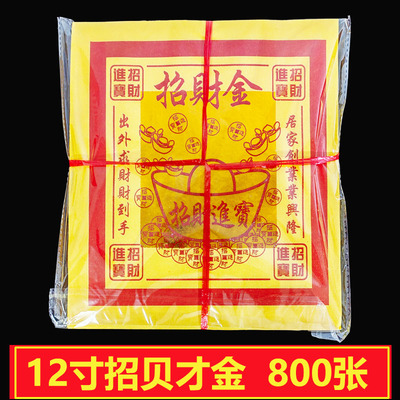 12寸大号铂金召财金单面烫金加厚款22*26厘米招 财进宝金纸黄烧纸