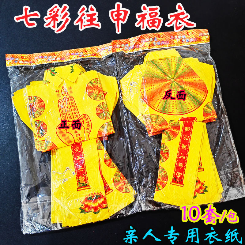 全套寒衣节清明节纸衣一整套小孩老人通用寒衣往s佛手衣一包10套