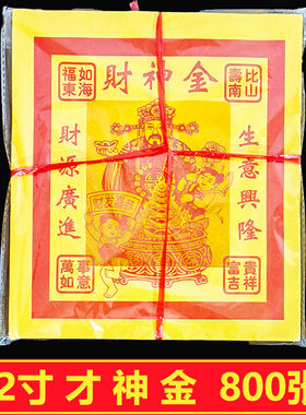 12寸烫金财申纸烧纸钱宝锡箔纸金元宝纸折纸大号黄纸大张神金箔纸