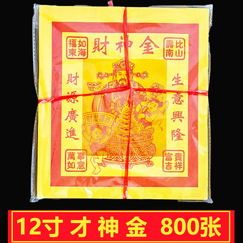 12寸烫金财申纸烧纸钱宝锡箔纸金元宝纸折纸大号黄纸大张神金箔纸
