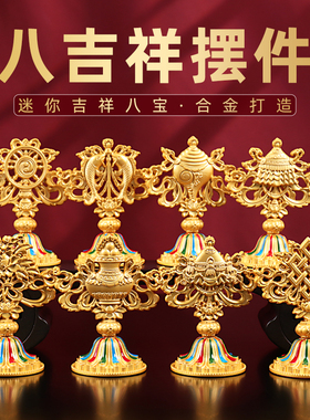 藏式合金八吉祥摆件合金摆件复古