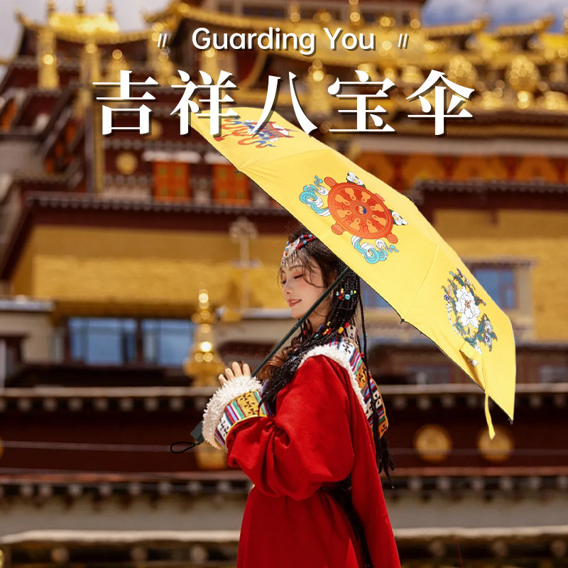 晴雨伞防晒藏式八吉祥黑胶图片