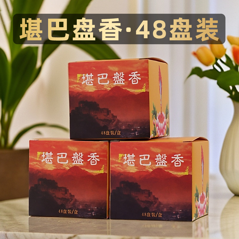 藏式自然熏香堪巴盘香西藏圆盘檀香家用室内用品大盒香薰香料48圈,洗护清洁剂/卫生巾/纸/香薰,香薰香料,淘宝优惠券,粉丝福利购,淘宝优惠卷