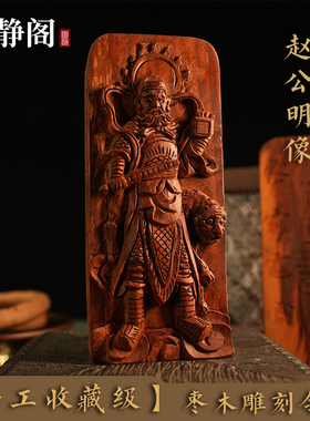 【龙虎山明静阁】手工雕刻武财神赵公明雷击枣木令牌赵元帅像法器
