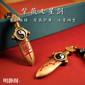 黄铜紫薇七星剑挂件朱砂吊坠随身携带钥匙扣法器 龙虎山明静阁