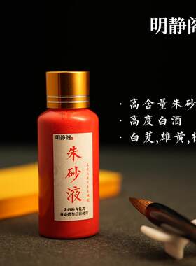 朱砂液天然原矿石原石粉调制墨汁