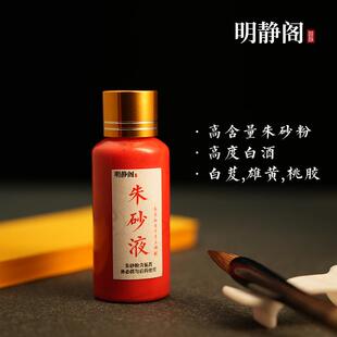 【龙虎山明静阁】道家朱砂液天然原矿石磨粉调制墨汁水书法鸡冠血
