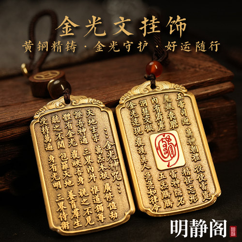 【龙虎山明静阁】黄铜金光咒汽车挂件金光讳令牌朱砂吊坠钥匙扣道