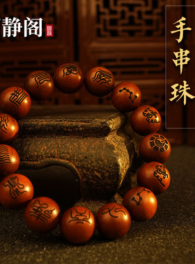龙虎山明静阁天然雷击枣木手串珠
