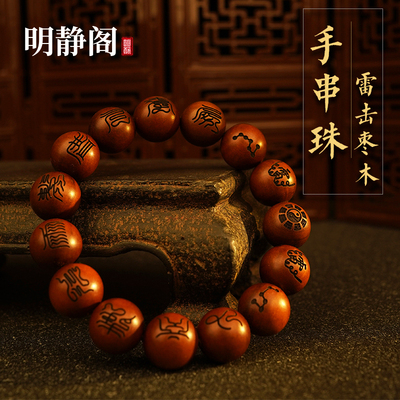 龙虎山明静阁天然雷击枣木手串珠
