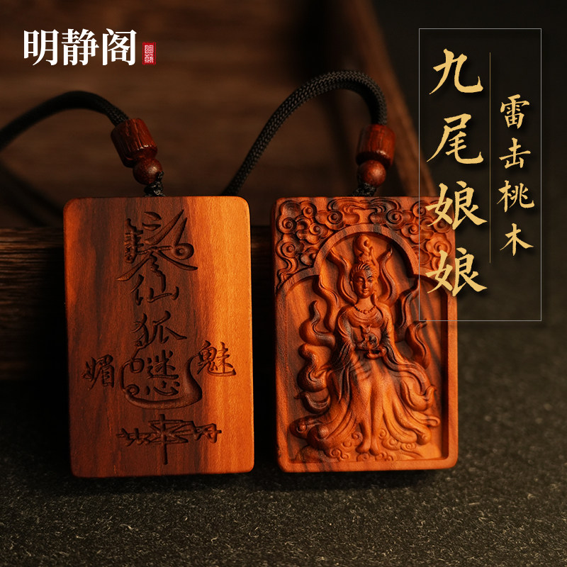 【龙虎山明静阁】雷击桃木福牌九尾娘娘桃花姻缘令牌吊坠项链挂件