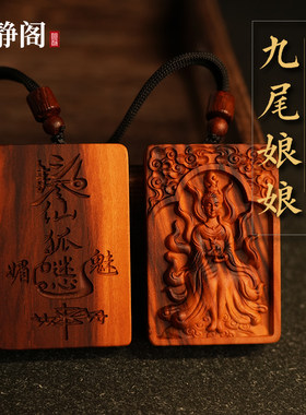 【龙虎山明静阁】雷击桃木福牌九尾娘娘桃花姻缘令牌吊坠项链挂件