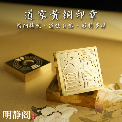 【龙虎山明静阁】文昌帝君纯黄铜印章道家用品道士法器5厘米底座