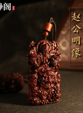 【龙虎山明静阁】雷击枣木武财神赵公明吊坠牌黑虎玄坛赵元帅招财