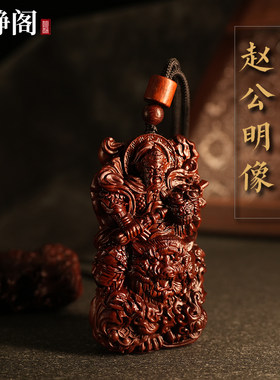 【龙虎山明静阁】雷击枣木武财神赵公明吊坠牌黑虎玄坛赵元帅招财