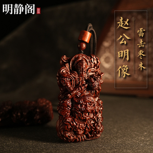 【龙虎山明静阁】雷击枣木武财神赵公明吊坠牌黑虎玄坛赵元帅招财