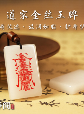【龙虎山明静阁】新疆金丝白玉护身道家天然吊坠玉牌平安无事项链