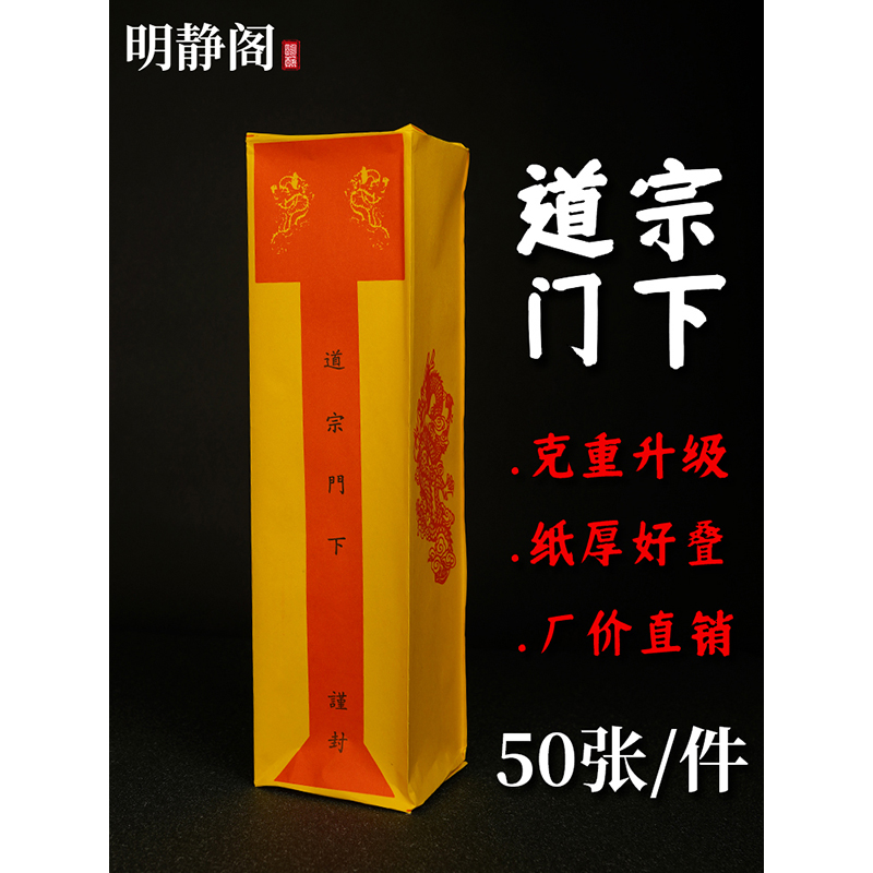 【明静阁】道士道家用品表筒疏文加厚道宗门下道经师宝雷霆都司