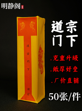 【明静阁】道士道家用品表筒疏文加厚道宗门下道经师宝雷霆都司