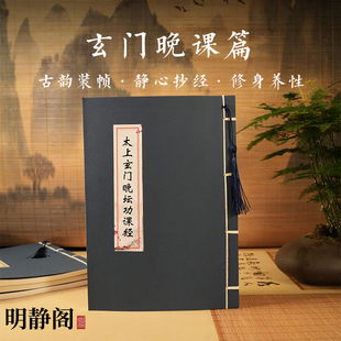 【龙虎山明静阁】太上玄门早晚坛功课临摹抄写经本硬笔练字帖线装
