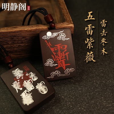 【龙虎山明静阁】雷击枣木镶银紫薇讳无事牌五雷吊坠平安挂件项链