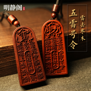 【龙虎山明静阁】雷击枣木五雷号令吊坠金轮号令令牌道家项链挂件