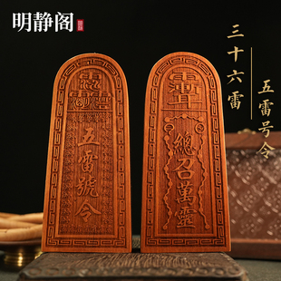 【龙虎山明静阁】五雷号令总召万灵令牌印章桃木枣木三十六雷令道