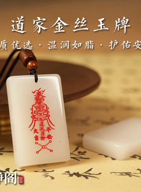 【龙虎山明静阁】新疆金丝白玉平安大吉道家吊坠玉牌转运无事项链