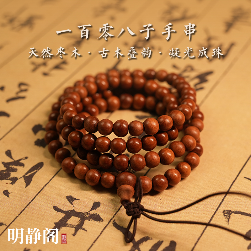 【龙虎山明静阁】雷击枣木108颗念珠手串流珠天然纯手工挂件配饰