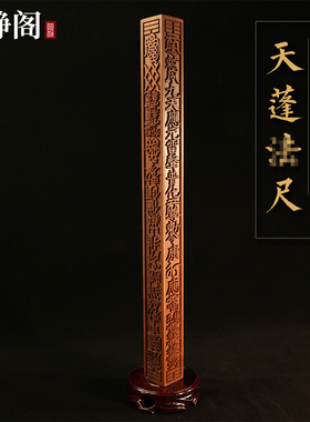 【龙虎山明静阁】雷击枣木天蓬尺三十六天罡雷祖法尺传度道家用品