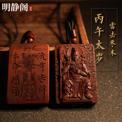 【龙虎山明静阁】2026年本命丙午太岁文哲大将军雷击枣木吊坠令牌