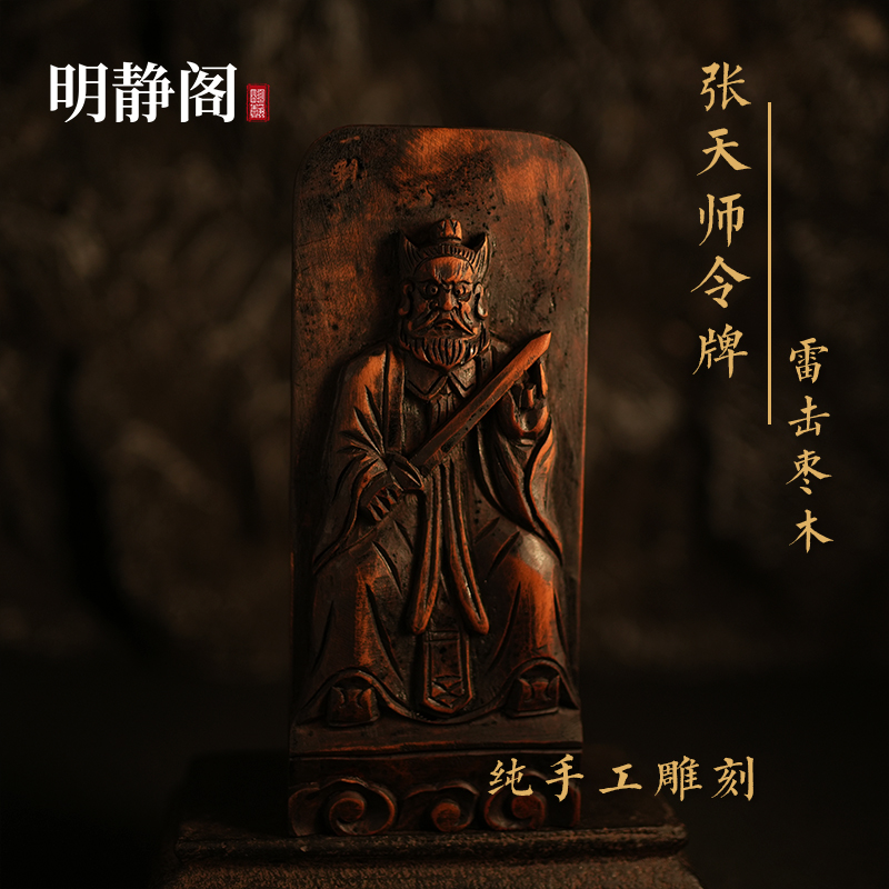 【龙虎山明静阁】纯手工雷击枣木祖天师号令张天师敕令牌道家五雷