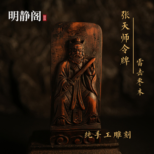 【龙虎山明静阁】纯手工雷击枣木祖天师号令张天师敕令牌道家五雷