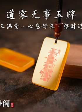 【龙虎山明静阁】道家黄玛瑙招财进宝吊坠好运转运项链无事牌玉牌