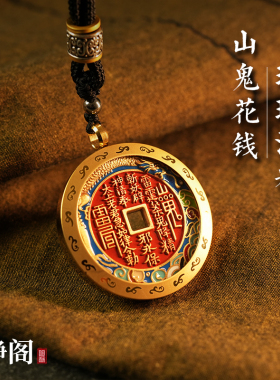 【龙虎山明静阁】朱砂山鬼花钱珐琅嘎乌盒项链平安符铜钱挂件