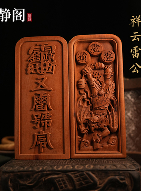 【龙虎山明静阁】雷公五雷号令牌邓元帅雷神枣木道士用品浮雕法器