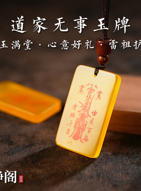 【龙虎山明静阁】道家黄玛瑙雷祖护佑吊坠项链护身平安无事牌玉牌