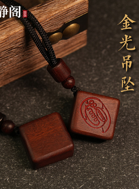 【龙虎山明静阁】天然雷击枣木金光讳无事牌朱砂吊坠挂件男钥匙扣