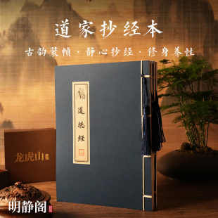 【龙虎山明静阁】道德经清静经多部道家原文手抄本经临摹硬笔字帖