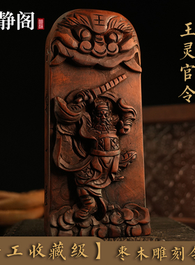 【龙虎山明静阁】手工雕刻王灵官雷击枣木五雷号令牌王元帅像用品