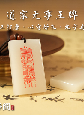 【龙虎山明静阁】道家九字真言无事平安护身白玉吊坠羊脂玉牌项链