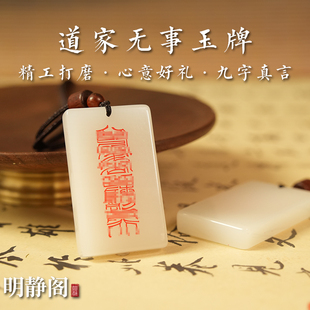 【龙虎山明静阁】道家九字真言无事平安护身白玉吊坠羊脂玉牌项链