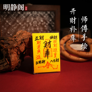 【龙虎山明静阁】财库平安护身五路财源桃花招财进宝诸事皆宜顺利