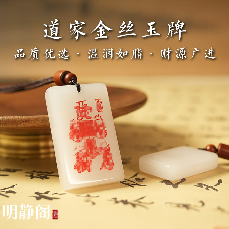 【龙虎山明静阁】新疆金丝玉羊脂玉道家平安招财天然吊坠玉牌项链